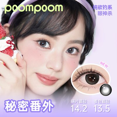 【入会4盒均价29.99】poompoom& 可啦啦美瞳日抛隐形眼镜10片装TK