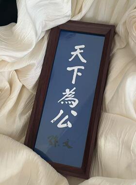 天下为公怀念家居胡桃色相框摆台小众高级感桌面装饰摆饰创意文字