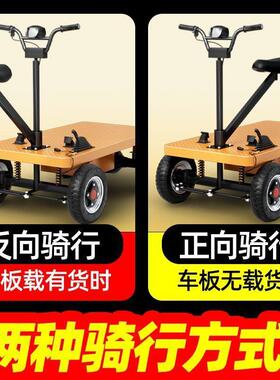 正反骑电动四轮平板车工厂载货运输工地瓷砖摆摊农用手推搬运车厂