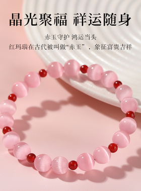 【爱情之石】粉色猫眼红玛瑙手链
