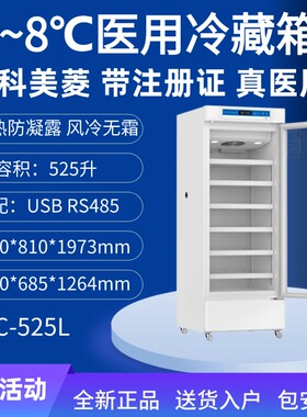 中科美菱医用冷藏箱2~8℃