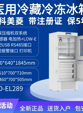 医用冷藏冷冻冰箱保存箱展示柜试剂疫苗YCD-EL519 YCD-FL519