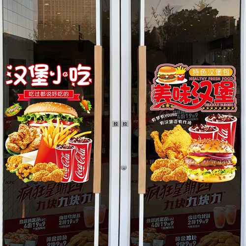 汉堡炸鸡店玻璃门广告贴纸个性薯条奶茶图案店铺橱窗装饰海报贴画 - 图0