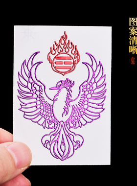 九紫离火手机贴纸磁场转