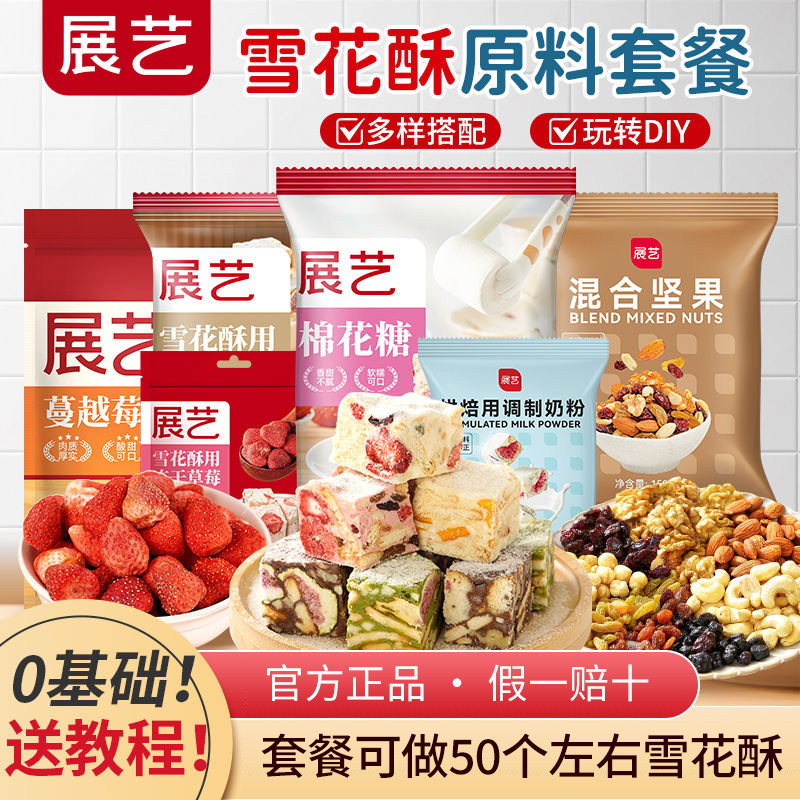 展艺棉花糖500g木糖醇无糖雪花酥饼干牛轧糖套装手工制作diy烘焙,淘宝优惠券,粉丝福利购,淘宝优惠卷