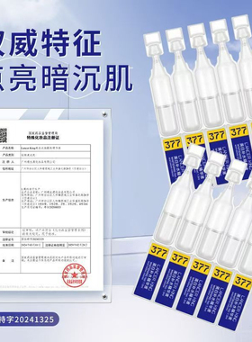 377美白淡斑次抛精华液