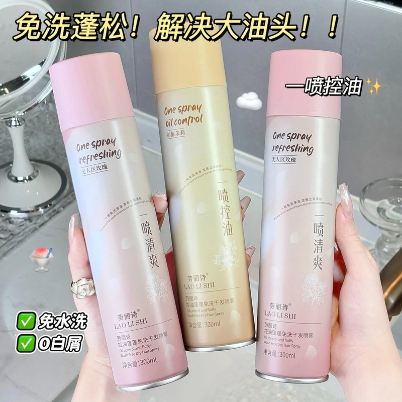 推荐氨基酸控油蓬蓬免洗干发喷雾蓬发神器去油型蓬松洗发水香氛