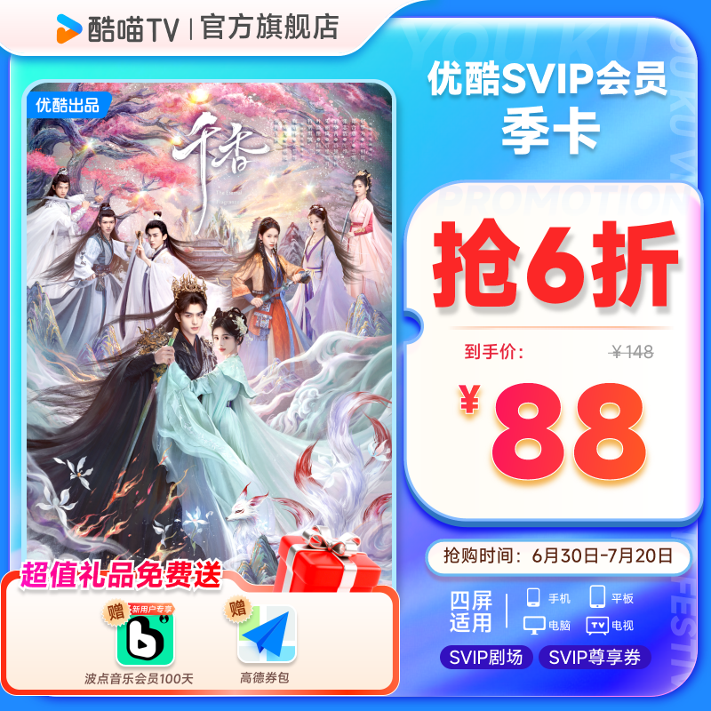 【SVIP会员季卡】优酷SVIP会员3个月大屏电视会员支持TV端酷喵