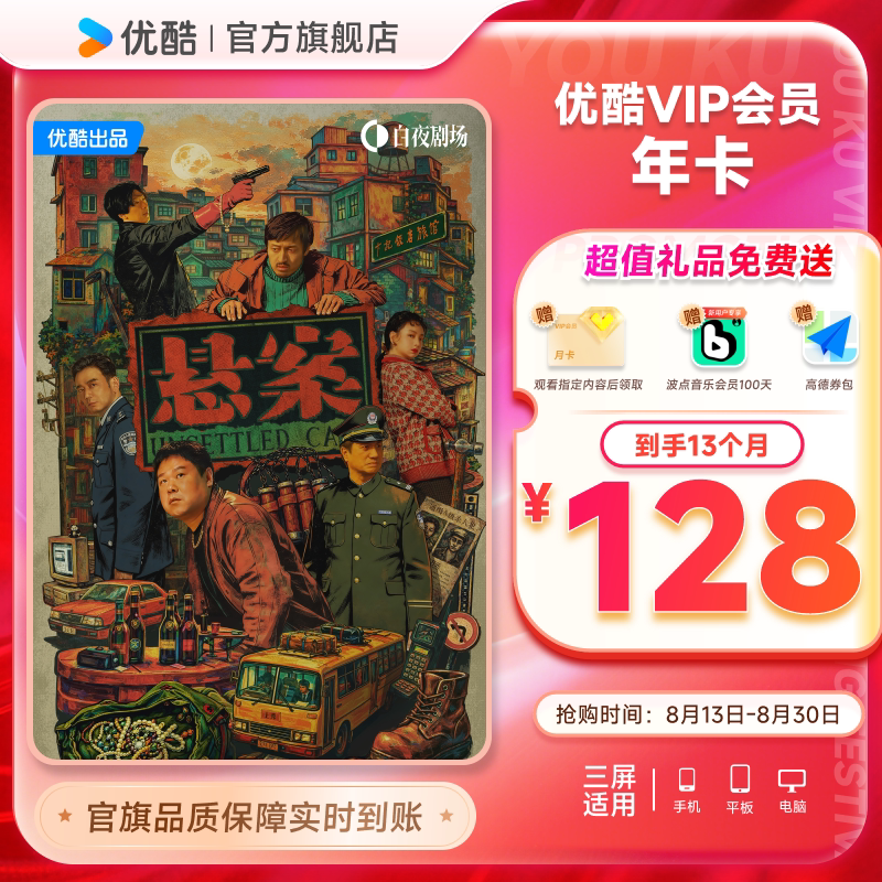 优酷VIP会员12个月年卡视频会员1年影视会员一年卡 九门