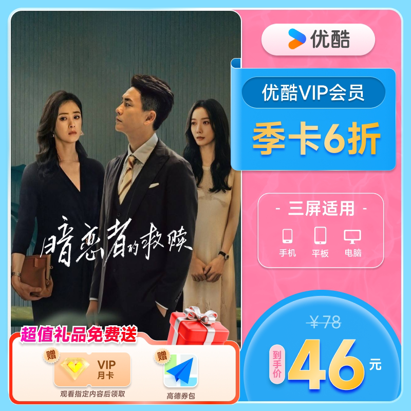 【下单享5折】优酷VIP会员3个月优酷会员季卡少年白马醉春风