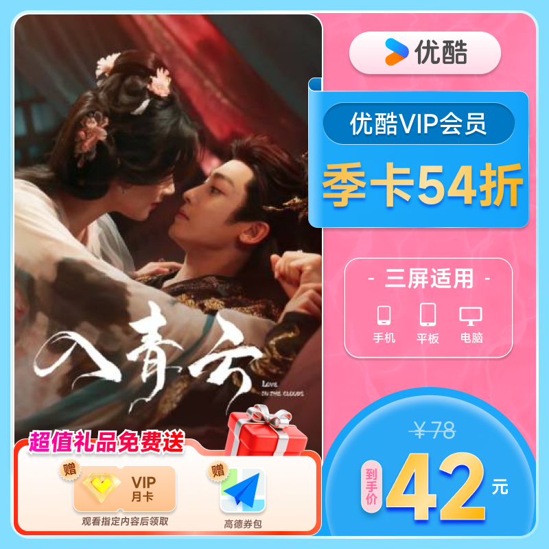 【下单享5折】优酷VIP会员3个月优酷会员季卡少年白马醉春风