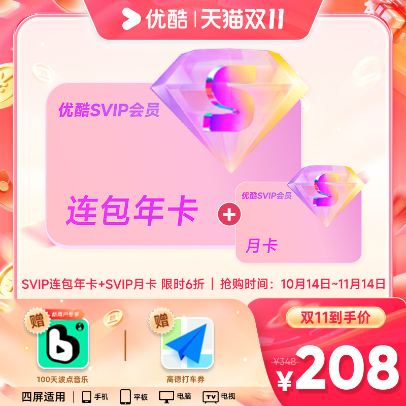 优酷会员SVIP年卡+月卡13个月电视可用