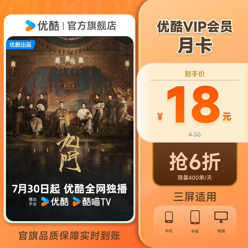 优酷VIP会员月卡影视会员youku黄金视频会员1个月  九门 视个实拍商品图