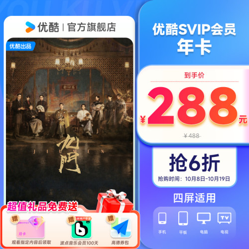 优酷SVIP会员年卡12个月电视视频会员支持电视端 无可替代 - 图2