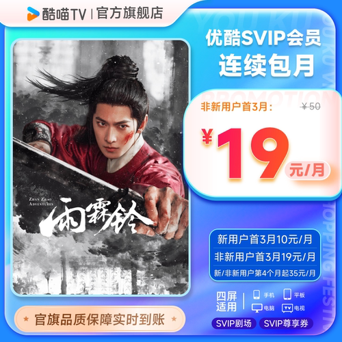 【优酷SVIP会员连包月卡】电视会员酷喵支持TV官方直充 九门 - 图1