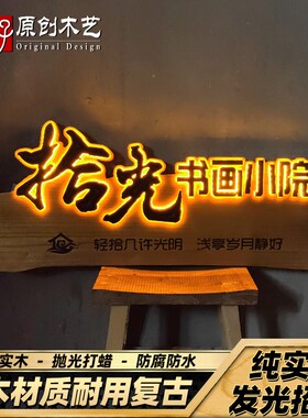 实木发光牌匾定做仿古浮雕字门头广告牌定制复古民宿茶室小吃招牌