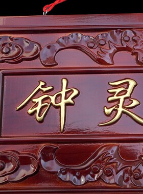桃木钟灵毓秀门匾仿古楼房农村邻居入户大门口门对门挂件门上饰品