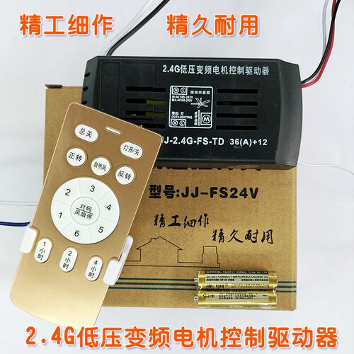 JJ2.4G36A12低压变频电机控制驱动器隐形数码直流吊扇灯遥控接收 - 图0