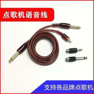 视易雷客音王音创和音元视点歌机专用语音点歌线语音评分连接线