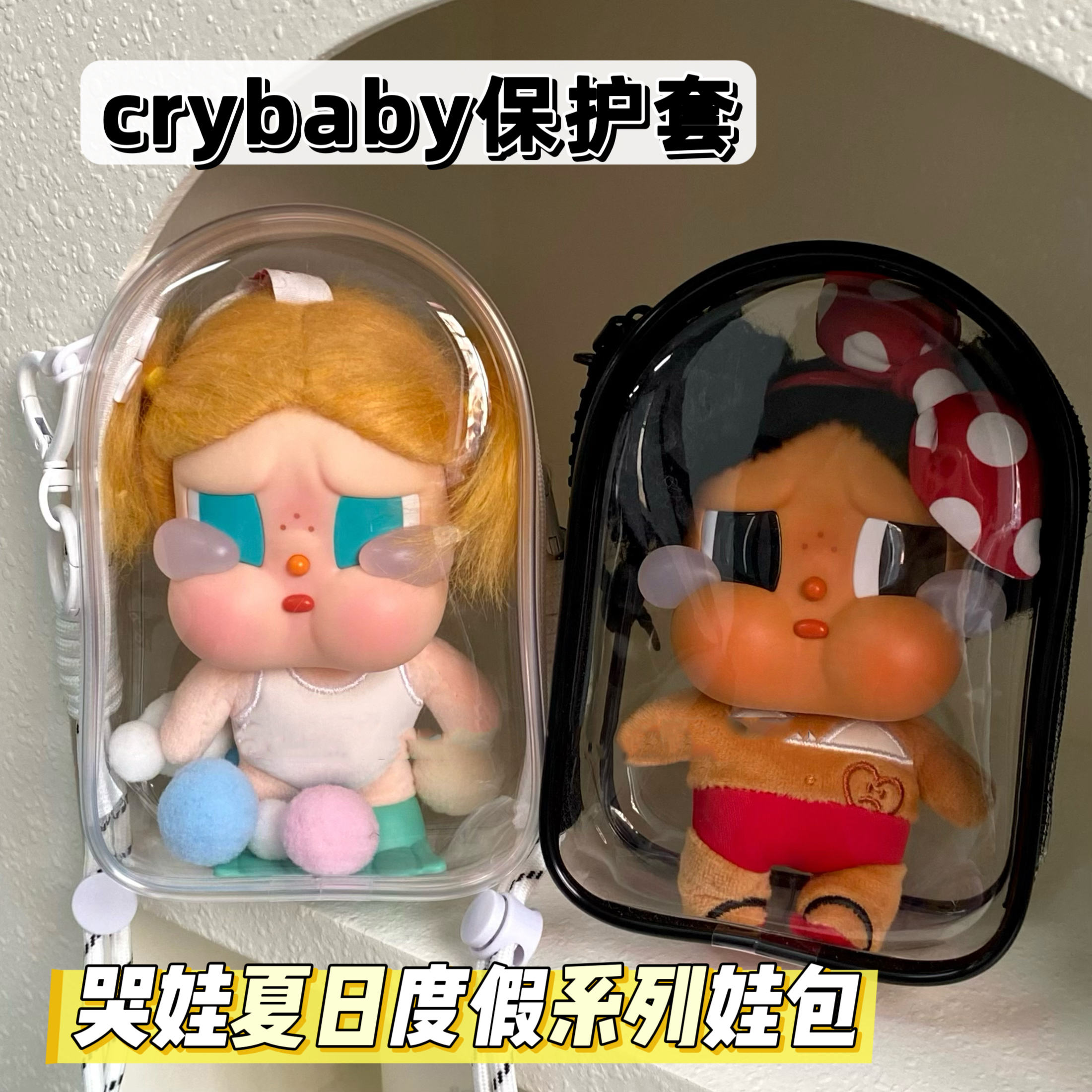 泡泡玛特哭娃娃包保护套crybaby夏日度假系列15cm仓包搪胶遛娃包 - 图0