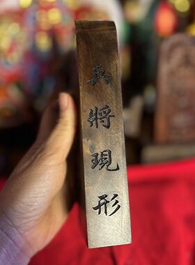 五雷号令枣木令牌尺寸约17.5x7.5x3.2厘米配底座仿古大漆令牌