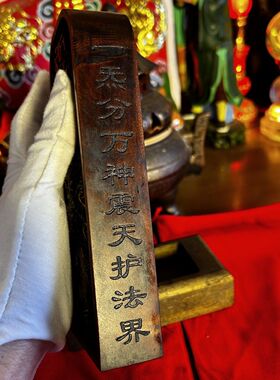 枣木天蓬元帅令牌仿古尺寸约17.5X7.5x3厘米左右配底座