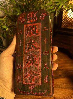 殷郊殷元帅魁礻申府令牌尺寸约17.5×7.5×3厘米仿古令牌配底座