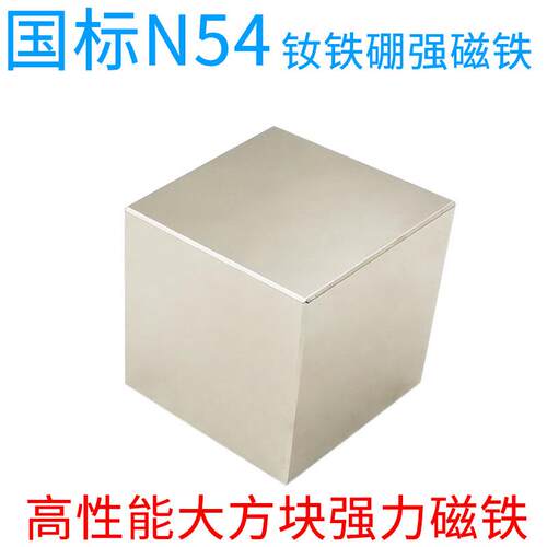 国标N54高性能强力磁铁大方块钕铁硼强磁磁铁吸铁石永磁铁强磁铁 - 图2