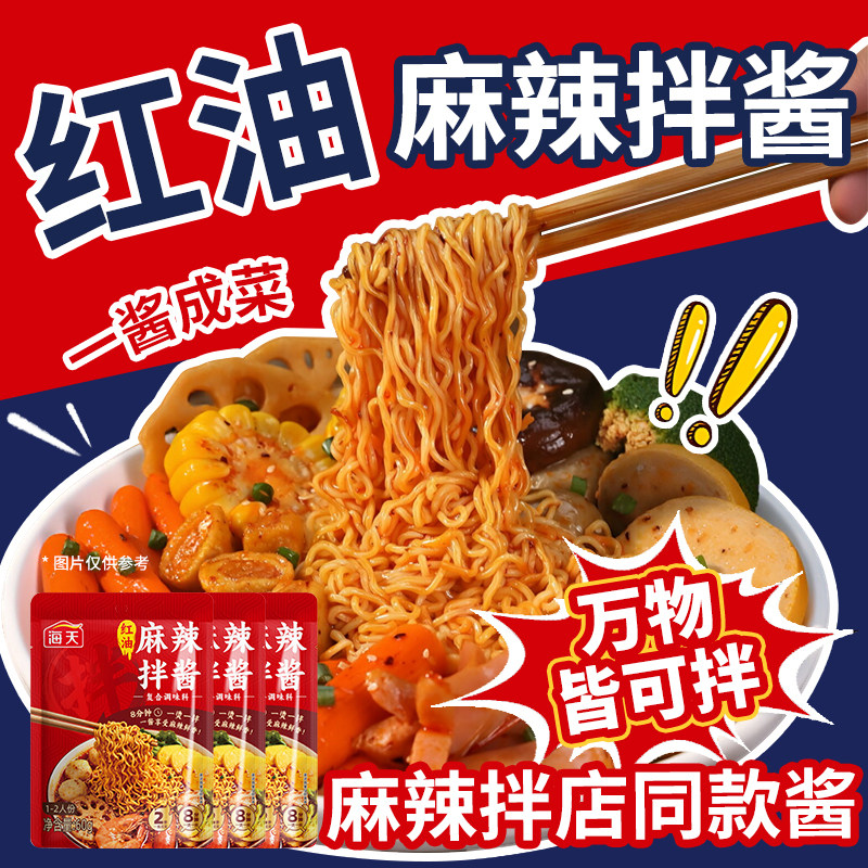 海天麻辣拌酱60g红油香辣火锅点蘸调味料方便拌面独立袋懒人调料