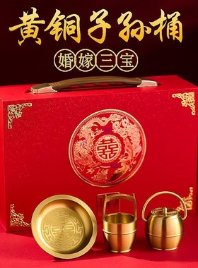 黄铜子孙桶三件套婚嫁三宝结婚嫁妆婚庆用品陪嫁子孙桶创意摆件