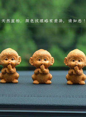 天然崖柏木可爱小猴子汽车摆件精致创意车内家居摆件萌宠木雕饰品