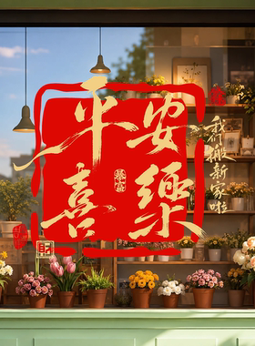 乔迁之喜窗花静电贴玻璃贴纸