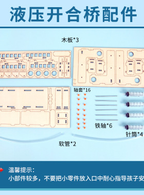 液压开合桥科技小制作 DIY材料学生探究液压升降桥梁结构原理实验