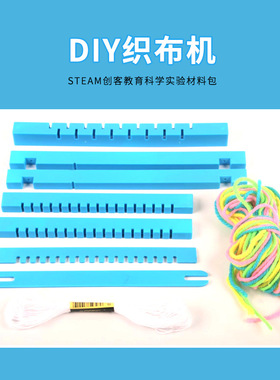 diy织布机儿童科技小制作中小学生手工织布科教前沿stem套装教具