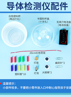 科学实验diy导体检测仪科技小制作儿童手工物理导体绝缘体材料包
