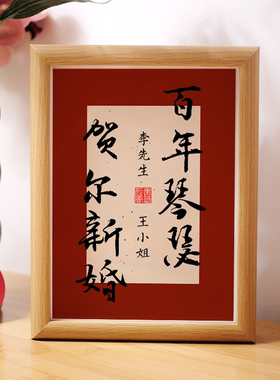 订婚婚书吾家有喜结婚复古定制中式相框摆件婚宴仪式摆台下聘书