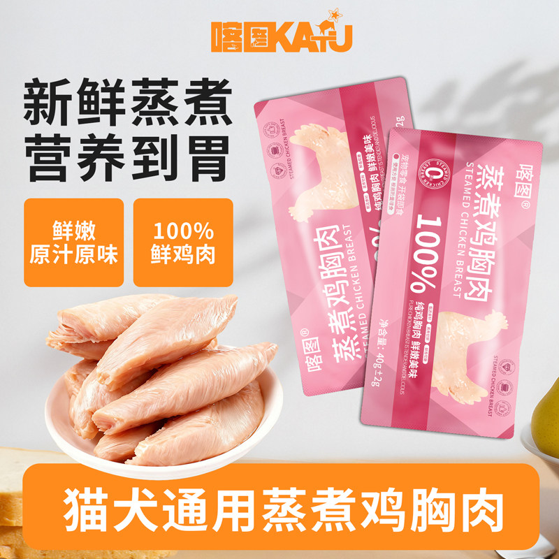 喀图蒸煮鸡胸肉鸡小胸猫零食即食湿粮鸡胸营养熟鸡肉猫狗零食,淘宝优惠券,粉丝福利购,淘宝优惠卷