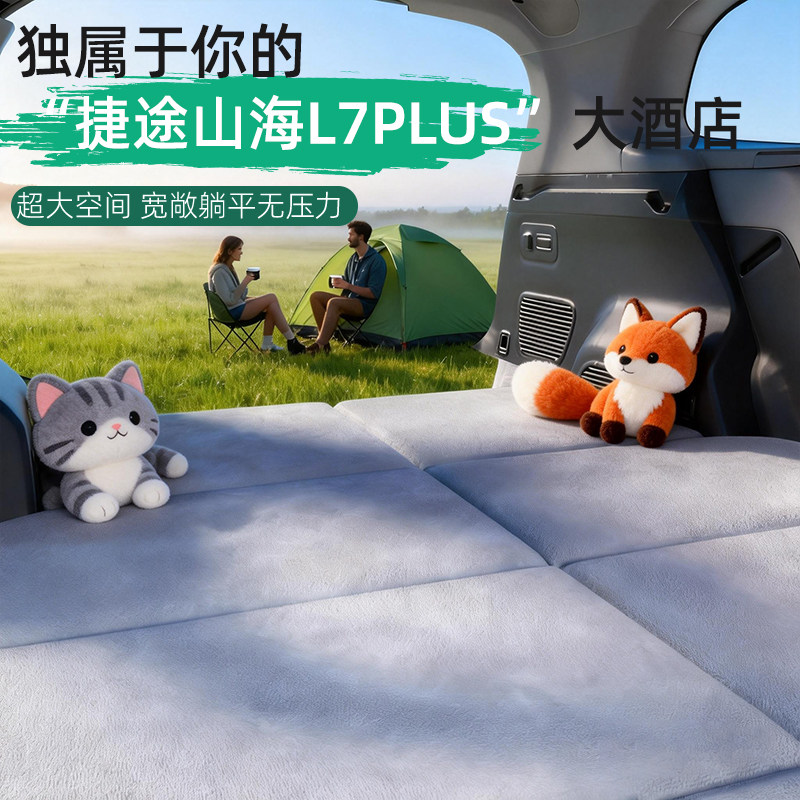 捷途山海L7PLUS汽车车载床垫后排睡垫后备箱专用车上睡觉神器折叠 - 图0
