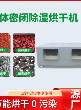 商用整体密闭除湿热泵烘干机智能恒温烘干房食用品加工空气能设备