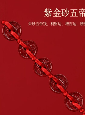 2026马本命年红绳腰链朱砂五帝钱