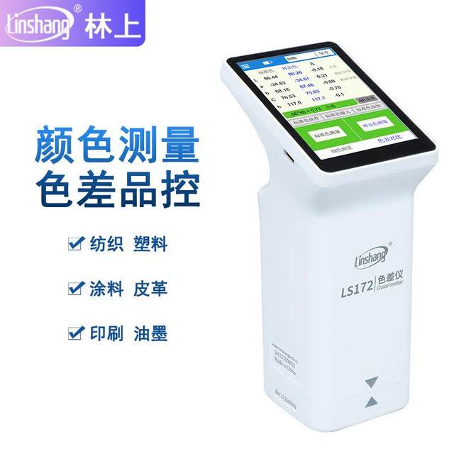 Color difference meter 172 high-precision plastic paint textile color spectrometer intelligent color difference treasure