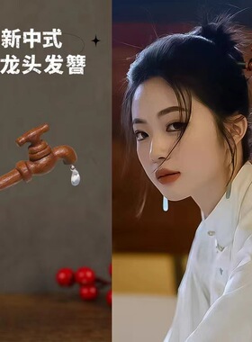 创意水龙头造型檀木发簪｜新中式