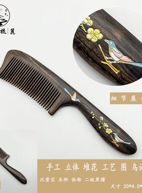常州梳篦特产手工特色沉贵宝二级黑檀漆花木梳礼品使用盒装刻字图