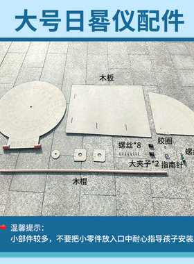 科学实验大号赤道日晷仪模型太阳钟光影计时仪科技小制作学生教具