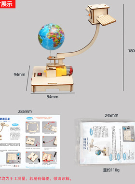 diy旋转轨道卫星航天模型儿童 科技小制作手工材料宇宙地球同步