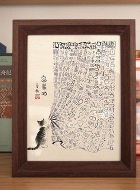 窗帘喵趣味文字造型字画相框心经猫咪创意摆台禅意国风小众礼物