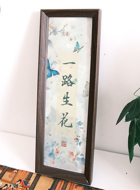 一路生花中式寓意书法字画摆件卧室禅意桌面长条相框装饰摆台