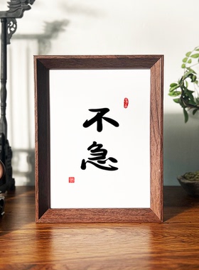 不急随缘初心且慢手写书法相框办公室桌面摆台字画装饰画挂画摆件