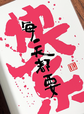 每天都要开心实木桌面励志暖心文艺书法房客厅卧室字画挂画摆相框