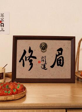修眉开运相框美容美甲店桌面狮门环立体字画纹眉美睫工作室装饰